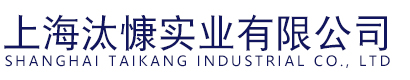 上海汰慷实业有限公司